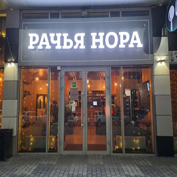 Локация Рачья нора