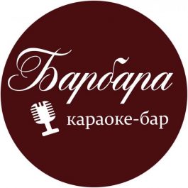 Заведение Барбара 