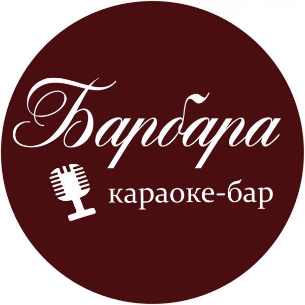 Барбара 