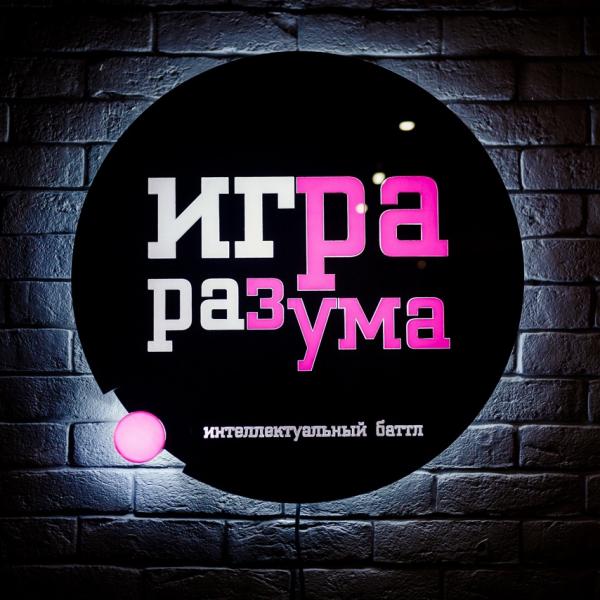 Организатор ИГРА РАЗУМА