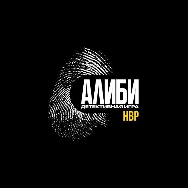 Организатор Детективная игра АЛИБИ